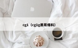 cg1（cg1g黑哥爆料）