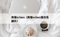 奔驰sclass（奔驰sclass报价及图片）