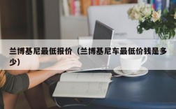 兰博基尼最低报价（兰博基尼车最低价钱是多少）