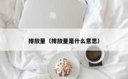 排放量（排放量是什么意思）