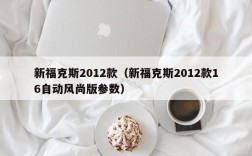 新福克斯2012款（新福克斯2012款16自动风尚版参数）