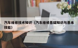 汽车维修技术知识（汽车维修基础知识与基本技能）