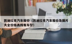 凯迪拉克汽车报价（凯迪拉克汽车报价及图片大全价格表所有车型）