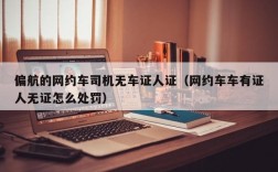 偏航的网约车司机无车证人证（网约车车有证人无证怎么处罚）