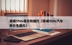 荣威550s报价和图片（荣威550s汽车报价及图片）