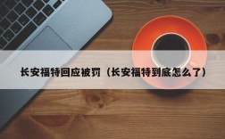 长安福特回应被罚（长安福特到底怎么了）