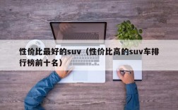 性价比最好的suv（性价比高的suv车排行榜前十名）