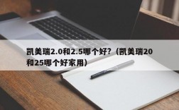 凯美瑞2.0和2.5哪个好?（凯美瑞20和25哪个好家用）