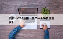 日产nv200价格（日产nv200价格图片）