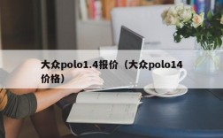 大众polo1.4报价（大众polo14价格）