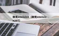 别克envision（别克envision20T）