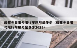 成都今日限号限行车尾号是多少（成都今日限号限行车尾号是多少2023）