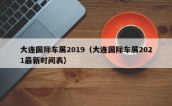 大连国际车展2019（大连国际车展2021最新时间表）