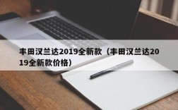 丰田汉兰达2019全新款（丰田汉兰达2019全新款价格）