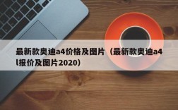 最新款奥迪a4价格及图片（最新款奥迪a4l报价及图片2020）