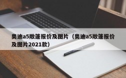 奥迪a5敞篷报价及图片（奥迪a5敞篷报价及图片2021款）