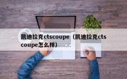 凯迪拉克ctscoupe（凯迪拉克ctscoupe怎么样）