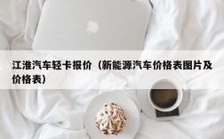 江淮汽车轻卡报价（新能源汽车价格表图片及价格表）