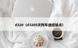 d320（d3205次列车途经站点）