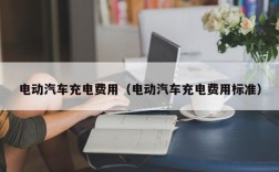 电动汽车充电费用（电动汽车充电费用标准）