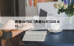 奔驰slr722（奔驰SLR722S GT）