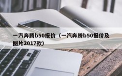 一汽奔腾b50报价（一汽奔腾b50报价及图片2017款）