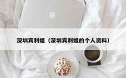 深圳宾利姐（深圳宾利姐的个人资料）