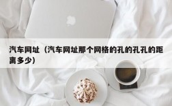 汽车网址（汽车网址那个网格的孔的孔孔的距离多少）