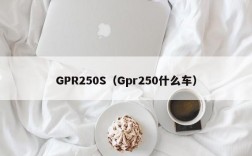 GPR250S（Gpr250什么车）