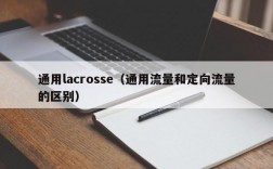 通用lacrosse（通用流量和定向流量的区别）