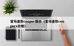 宝马迷你cooper报价（宝马迷你coopers价格）