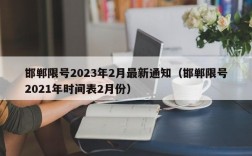 邯郸限号2023年2月最新通知（邯郸限号2021年时间表2月份）