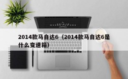 2014款马自达6（2014款马自达6是什么变速箱）