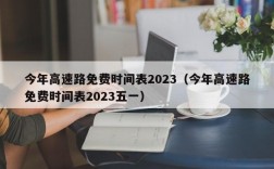 今年高速路免费时间表2023（今年高速路免费时间表2023五一）