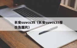 长安suvcs35（长安suvcs35报价及图片）