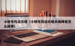 小轿车托运价格（小轿车托运价格大幅降低怎么回事）