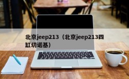 北京jeep213（北京jeep213四缸切诺基）