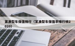 紧凑型车保值排行（紧凑型车保值率排行榜2020）