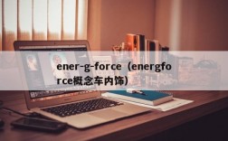 ener-g-force（energforce概念车内饰）