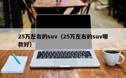 25万左右的suv（25万左右的suv哪款好）