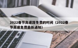 2022春节高速路免费的时间（2022春节高速免费最新通知）