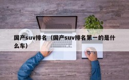 国产suv排名（国产suv排名第一的是什么车）