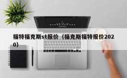 福特福克斯st报价（福克斯福特报价2020）