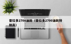 普拉多2700油耗（普拉多2700油耗特别高）