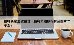 福特新蒙迪欧报价（福特蒙迪欧报价及图片二手车）