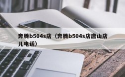 奔腾b504s店（奔腾b504s店唐山店儿电话）