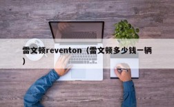 雷文顿reventon（雷文顿多少钱一辆）