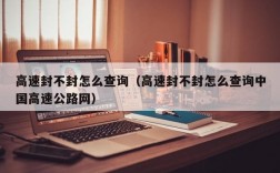 高速封不封怎么查询（高速封不封怎么查询中国高速公路网）