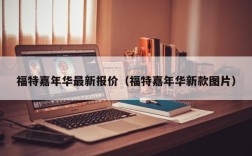 福特嘉年华最新报价（福特嘉年华新款图片）