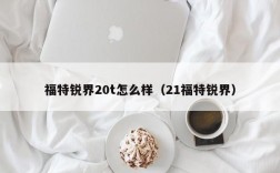 福特锐界20t怎么样（21福特锐界）